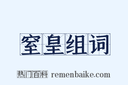 窒皇组词是什么意思的图片